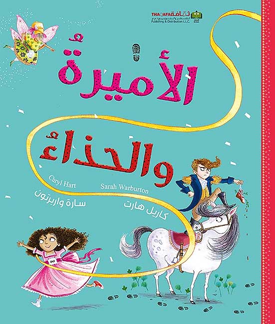 Amira wa-al-Hidha' الأميرة والحذاء