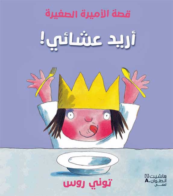 Amirah al-Saghirah: Uridu A'sha'i ! أريد عشائي