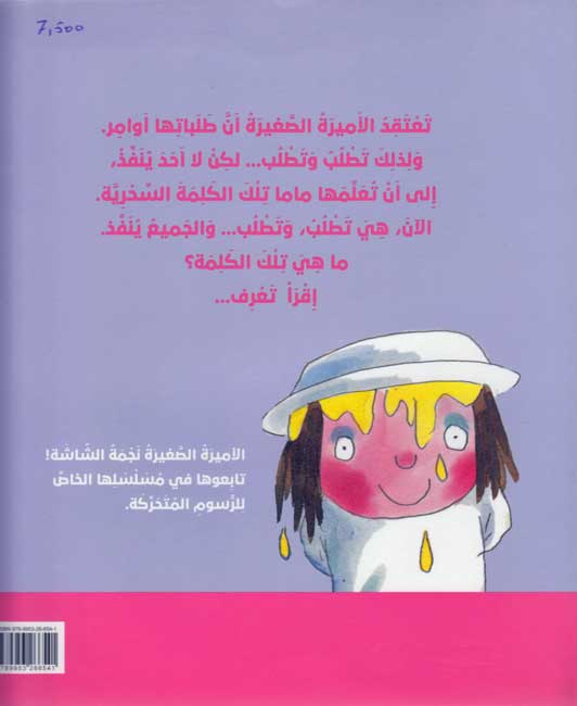 Amirah al-Saghirah: Uridu A'sha'i ! أريد عشائي (image 2)