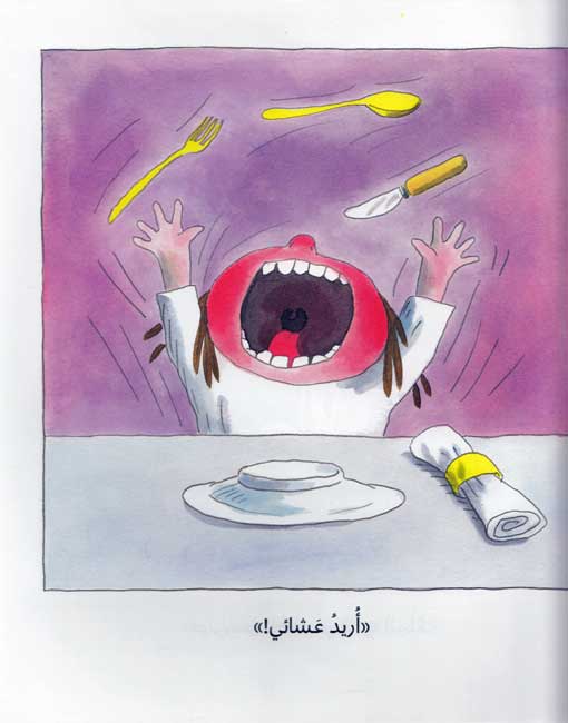 Amirah al-Saghirah: Uridu A'sha'i ! أريد عشائي (image 3)