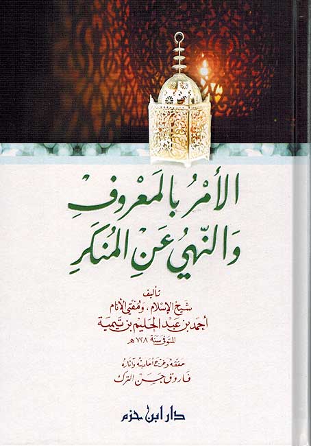 Amr bi-al-Ma'ruf wa-al-Nahi 'an al-Munkar الأمر بالمعروف والنهي عن المنكر