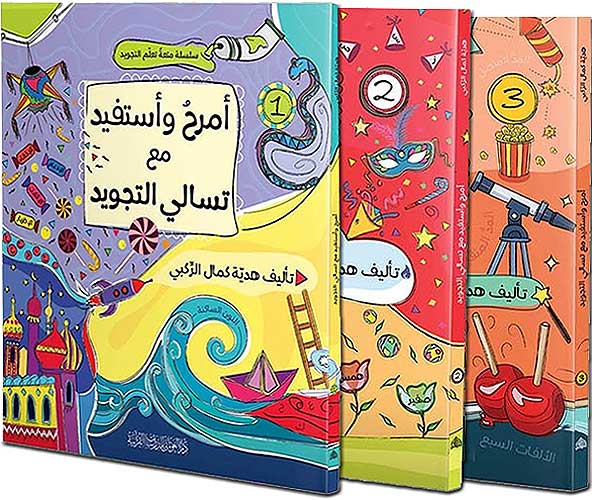 Amrah wa Stafid Ma' Tasali al-Tajweed 3 vol امرح واستفيد مع تسالي التجويد (image 5)