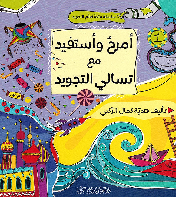 Amrah wa Stafid Ma' Tasali al-Tajweed 3 vol امرح واستفيد مع تسالي التجويد