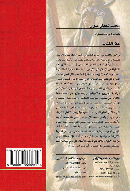 Amrika al-Isra'iliyyah wa Filastin al-Hindiyyah al-Hamra' أمريكا الإسرائيلية وفلسطين الهندية الحمراء (image 2)