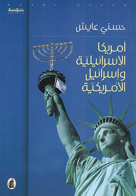 Amrika Israeliya wa Israel al-Amrikiya أمريكا الإسرائيلية و إسرائيل الأمريكية