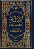 Amthal fi Tafsir Kitab Allah al-Manzal (21 volumes) الأمثل في تفسير كتاب اللة المنزل