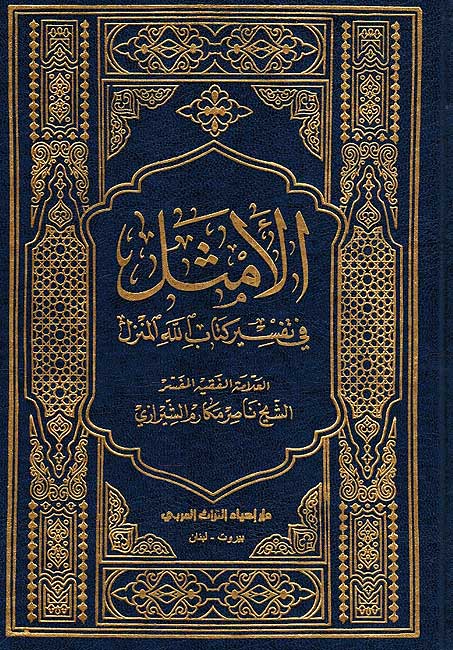 Amthal fi Tafsir Kitab Allah al-Manzal (21 volumes) الأمثل في تفسير كتاب اللة المنزل
