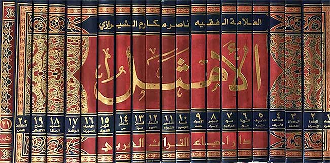 Amthal fi Tafsir Kitab Allah al-Manzal (21 volumes) الأمثل في تفسير كتاب اللة المنزل (image 2)