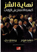Nihayat al-Shar نهاية الشر