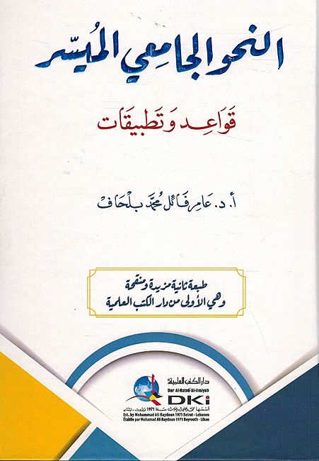 Nahu al-Jami' al-Muyassar Qawaid wa Tatbiqat النحو الجامعي الميسر قواعد و تطبيقات