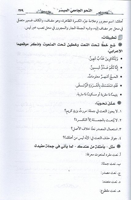 Nahu al-Jami' al-Muyassar Qawaid wa Tatbiqat النحو الجامعي الميسر قواعد و تطبيقات (image 3)