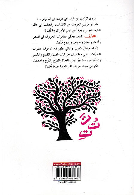 Ana al-Alif, Hikayat wa-Aghani al-Huruf أنا الألف، حكايات و أغـني الحروف (image 2)