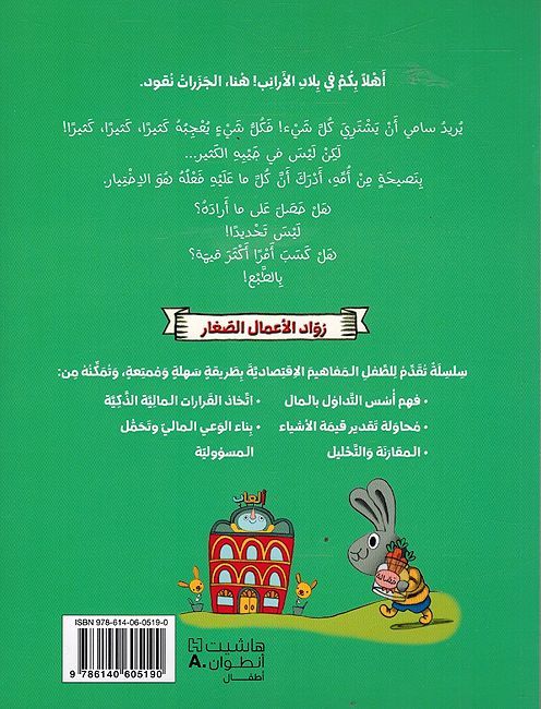 Ruwad al-A'mal al-Saghir: Ana Asrif ! رواد الأعمال الصغار:أنا أصرف ! (image 2)