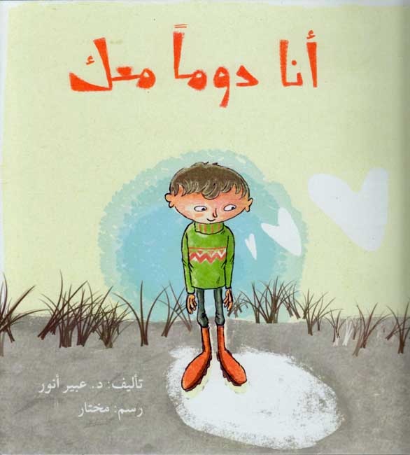Ana Dawman Ma'ak أنا دوما معك