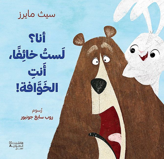 Ana? Lastu Kha'ifan Anti al-Khawafah! ! أنا ؟ لست خائفا ، أنت الخوافة