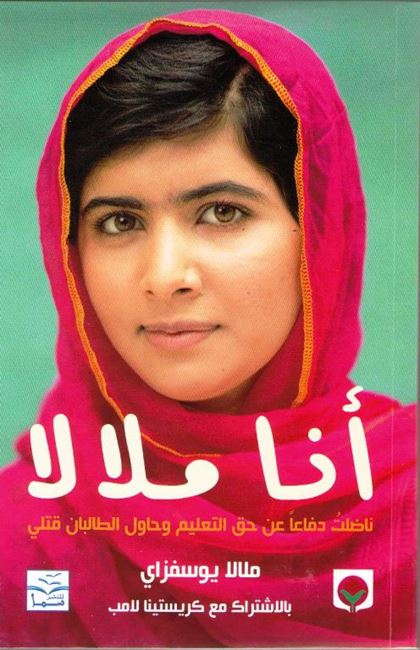 Ana Malala (I am Malala ) أنا ملالا