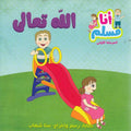 Ana Muslim 1: Allah Ta'ala أنا مسلم : الله تعالى