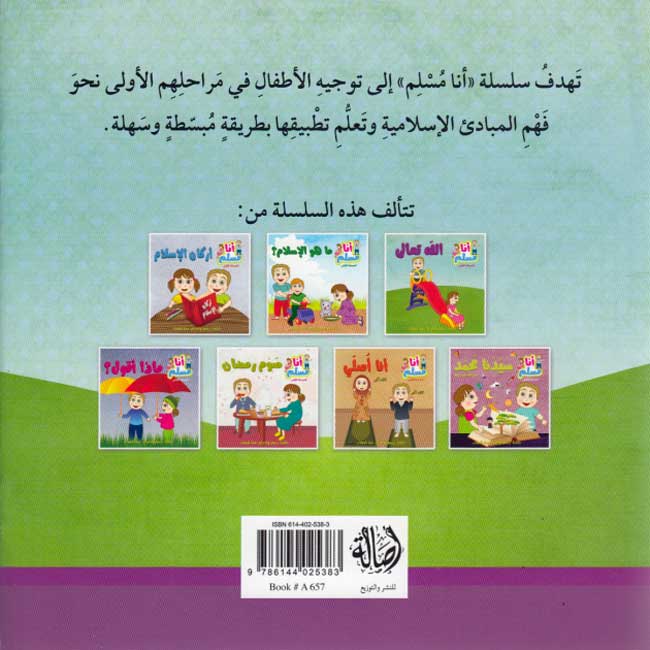 Ana Muslim 1: Allah Ta'ala أنا مسلم : الله تعالى (image 2)