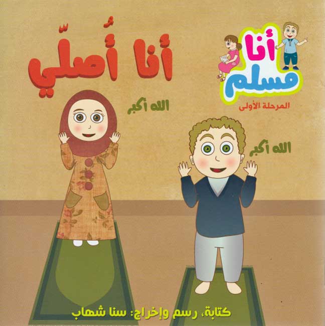Ana Muslim 1: Ana Aslli أنا مسلم : أنا أصلِّي