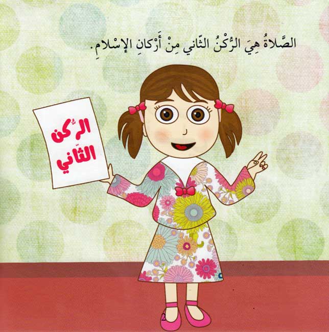 Ana Muslim 1: Ana Aslli أنا مسلم : أنا أصلِّي (image 3)