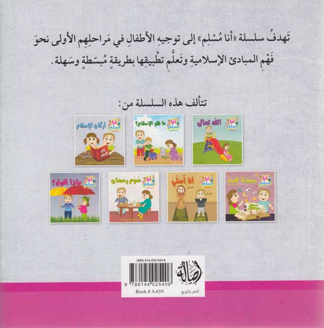 Ana Muslim 1: Arkan al-Islam أنا مسلم : أركان الإسلام (image 2)