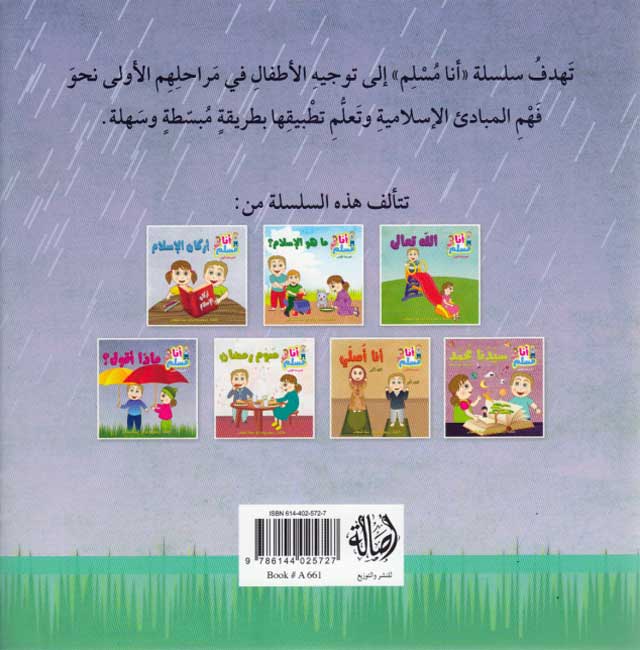 Ana Muslim 1: Madha Aqulu ? أنا مسلم : ماذا أقول؟ (image 2)