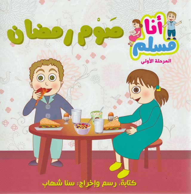 Ana Muslim 1: Sawm Ramadan أنا مسلم : صوم رمضان