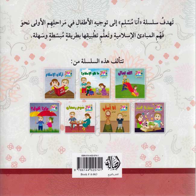 Ana Muslim 1: Sawm Ramadan أنا مسلم : صوم رمضان (image 2)