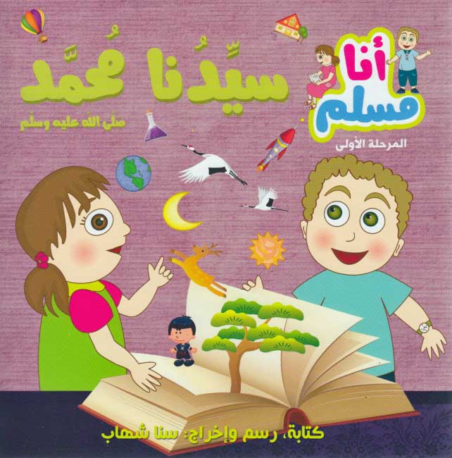 Ana Muslim 1: Sayidna Muhammad أنا مسلم : سيدنا محمد