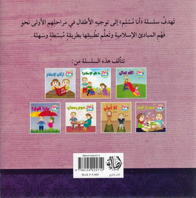 Ana Muslim 1: Sayidna Muhammad أنا مسلم : سيدنا محمد (image 2)
