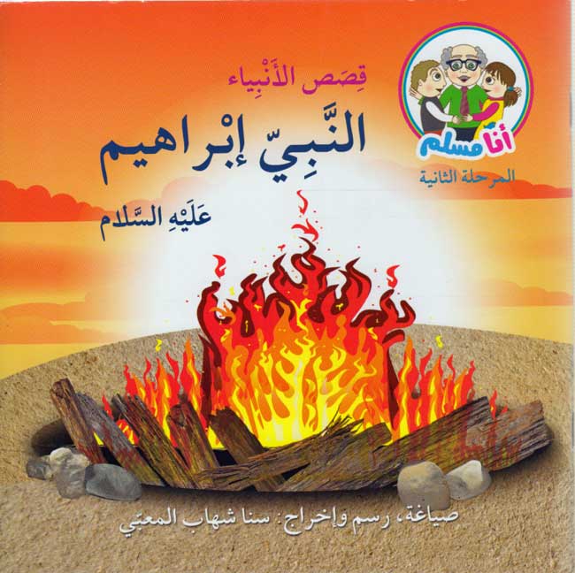 Ana Muslim 2: Qisas al-Anbiya: al-Nabi Ibrahim أنا مسلم : قصص الأنبياء : النبي ابراهيم