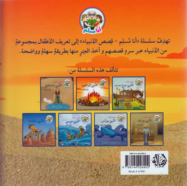 Ana Muslim 2: Qisas al-Anbiya: al-Nabi Ibrahim أنا مسلم : قصص الأنبياء : النبي ابراهيم (image 2)