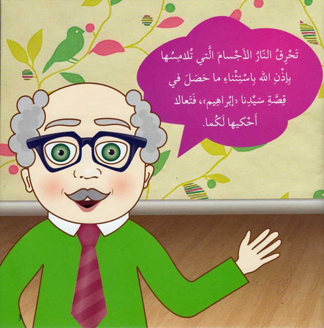 Ana Muslim 2: Qisas al-Anbiya: al-Nabi Ibrahim أنا مسلم : قصص الأنبياء : النبي ابراهيم (image 3)