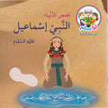 Ana Muslim 2: Qisas al-Anbiya: al-Nabi Isma'il أنا مسلم : قصص الأنبياء : النبي اسماعيل