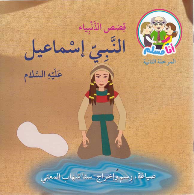 Ana Muslim 2: Qisas al-Anbiya: al-Nabi Isma'il أنا مسلم : قصص الأنبياء : النبي اسماعيل