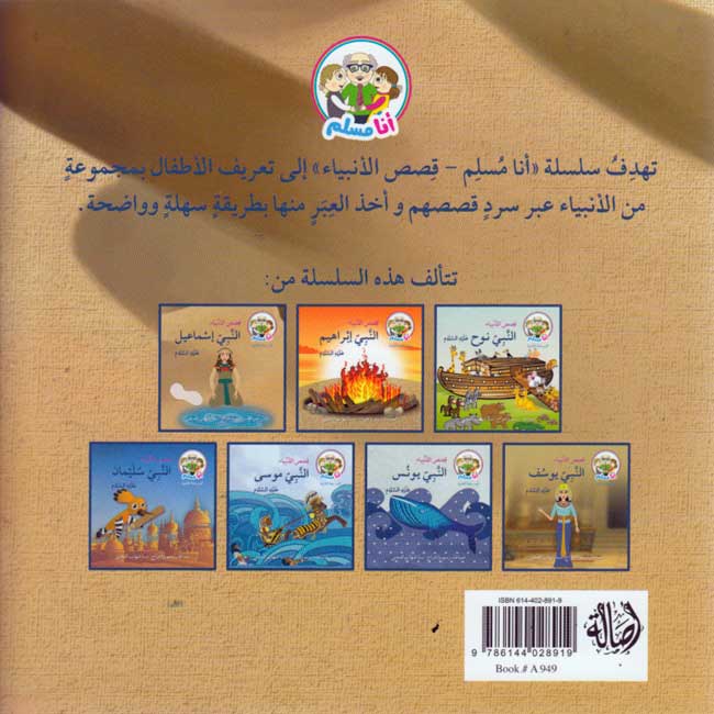 Ana Muslim 2: Qisas al-Anbiya: al-Nabi Isma'il أنا مسلم : قصص الأنبياء : النبي اسماعيل (image 2)