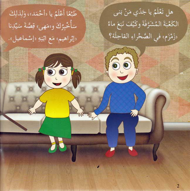 Ana Muslim 2: Qisas al-Anbiya: al-Nabi Isma'il أنا مسلم : قصص الأنبياء : النبي اسماعيل (image 3)