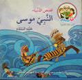 Ana Muslim 2: Qisas al-Anbiya: al-Nabi Musa أنا مسلم : قصص الأنبياء : النبي موسى