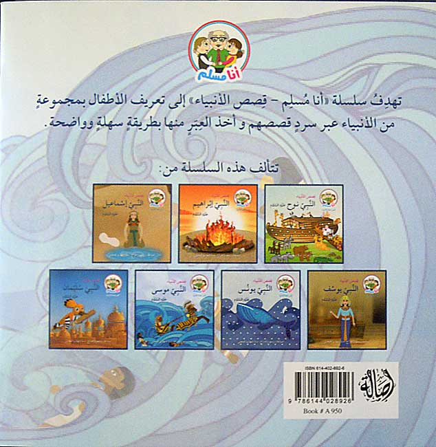 Ana Muslim 2: Qisas al-Anbiya: al-Nabi Musa أنا مسلم : قصص الأنبياء : النبي موسى (image 2)