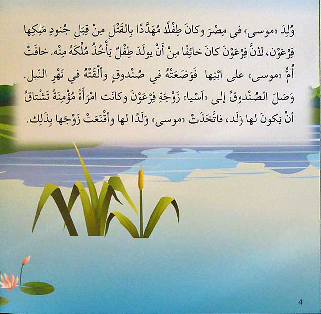 Ana Muslim 2: Qisas al-Anbiya: al-Nabi Musa أنا مسلم : قصص الأنبياء : النبي موسى (image 4)