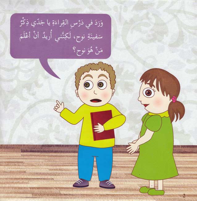 Ana Muslim 2: Qisas al-Anbiya: al-Nabi Nuh أنا مسلم : قصص الأنبياء : النبي نوح (image 3)