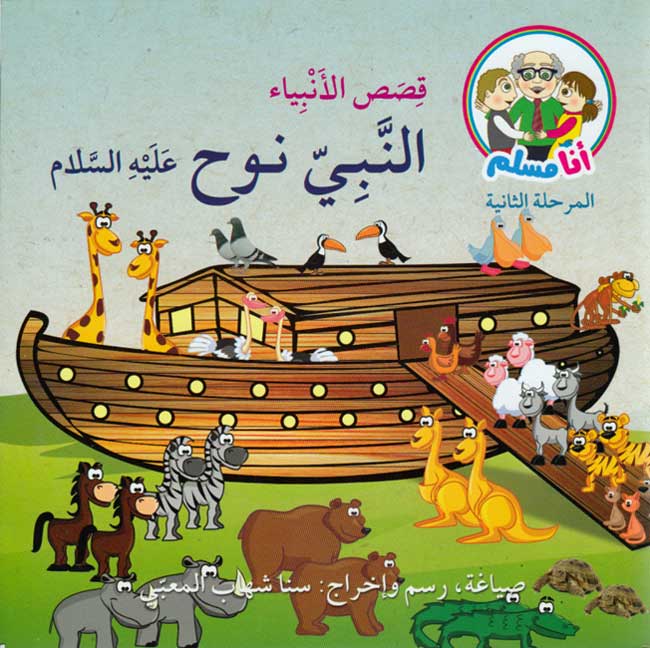 Ana Muslim 2: Qisas al-Anbiya: al-Nabi Nuh أنا مسلم : قصص الأنبياء : النبي نوح