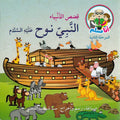 Ana Muslim 2: Qisas al-Anbiya: al-Nabi Nuh أنا مسلم : قصص الأنبياء : النبي نوح