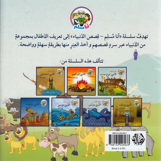 Ana Muslim 2: Qisas al-Anbiya: al-Nabi Nuh أنا مسلم : قصص الأنبياء : النبي نوح (image 2)