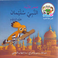 Ana Muslim 2: Qisas al-Anbiya: al-Nabi Sulaiman أنا مسلم : قصص الأنبياء : النبي سليمان