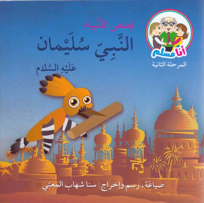 Ana Muslim 2: Qisas al-Anbiya: al-Nabi Sulaiman أنا مسلم : قصص الأنبياء : النبي سليمان