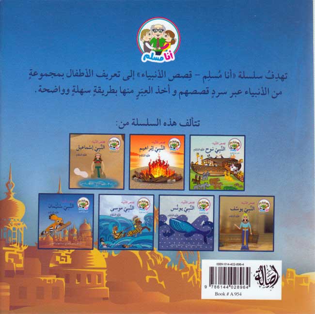 Ana Muslim 2: Qisas al-Anbiya: al-Nabi Sulaiman أنا مسلم : قصص الأنبياء : النبي سليمان (image 2)