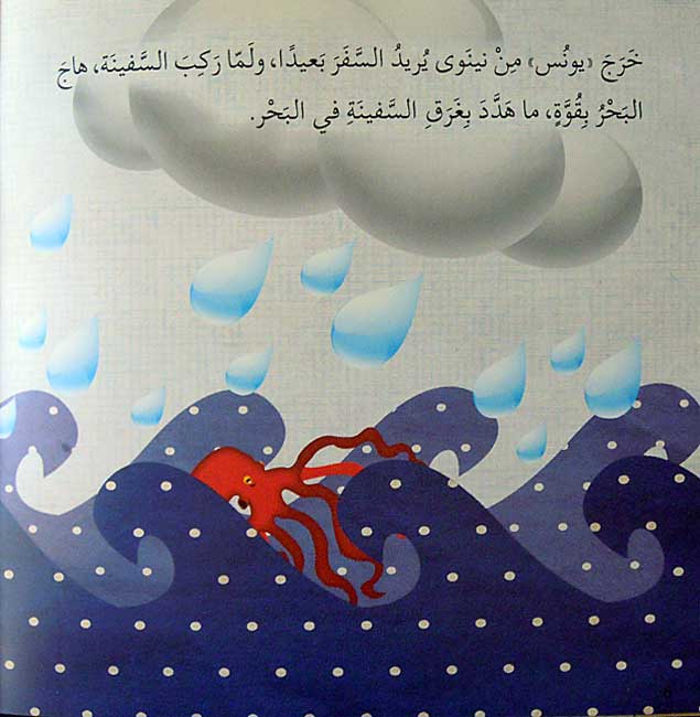 Ana Muslim 2: Qisas al-Anbiya: al-Nabi Yunus أنا مسلم : قصص الأنبياء : النبي يونس (image 4)