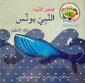 Ana Muslim 2: Qisas al-Anbiya: al-Nabi Yunus أنا مسلم : قصص الأنبياء : النبي يونس