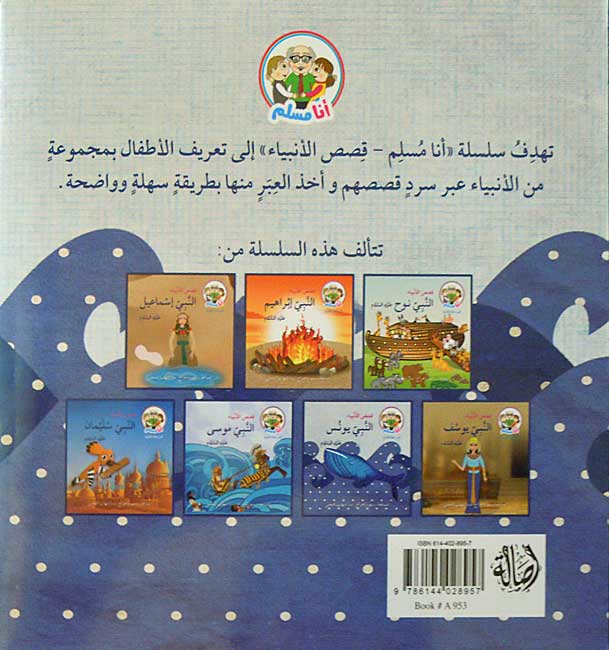Ana Muslim 2: Qisas al-Anbiya: al-Nabi Yunus أنا مسلم : قصص الأنبياء : النبي يونس (image 2)